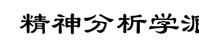 精神分析学派
