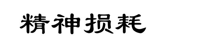 精神损耗
