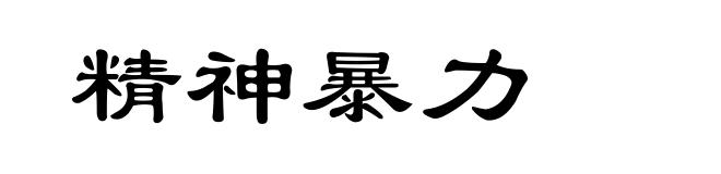精神暴力