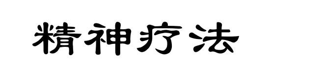 精神疗法