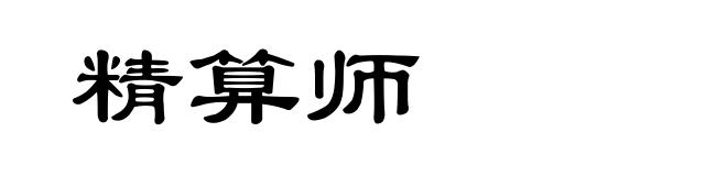 精算师