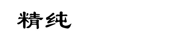 精纯