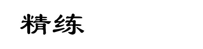 精练