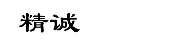 精诚