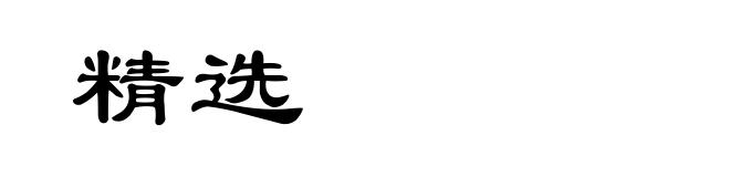 精选