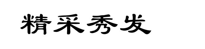精采秀发
