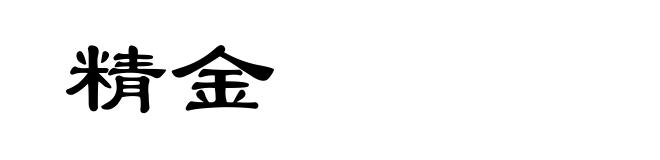 精金