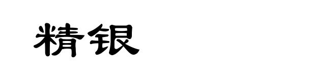 精银