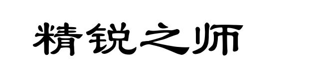 精锐之师