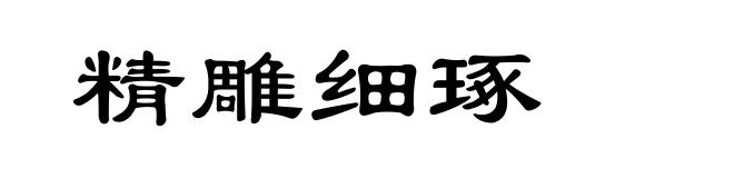 精雕细琢