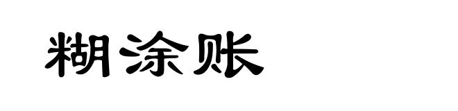 糊涂账