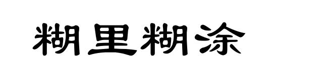 糊里糊涂