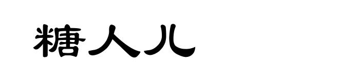 糖人儿