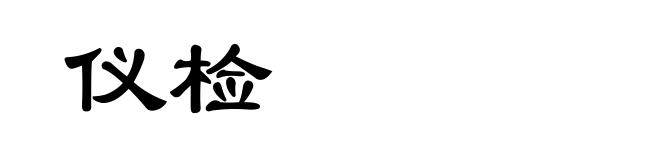 仪检