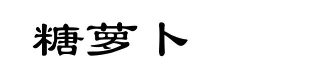 糖萝卜