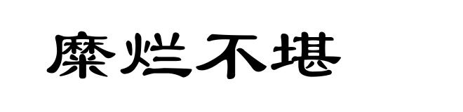 糜烂不堪