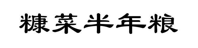 糠菜半年粮