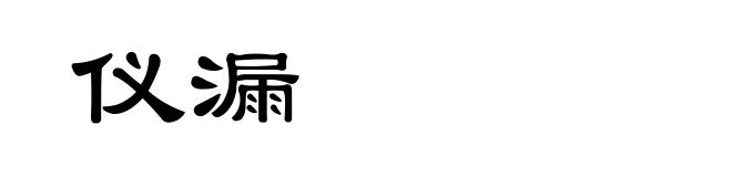 仪漏