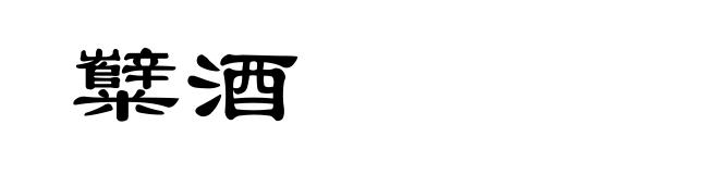 糱酒