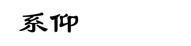 系仰