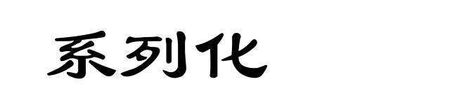 系列化