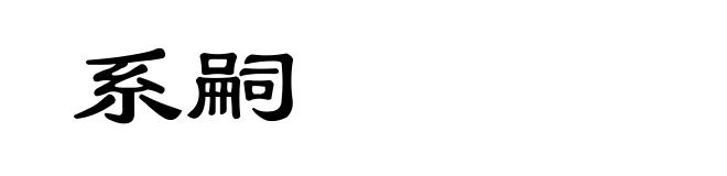 系嗣