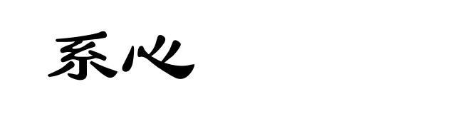系心
