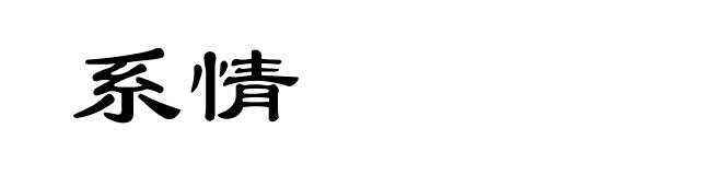 系情