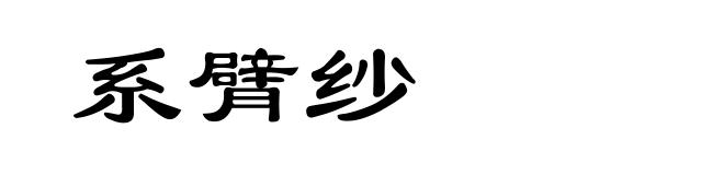 系臂纱