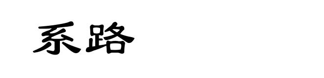 系路