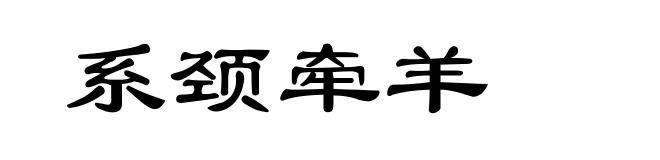 系颈牵羊