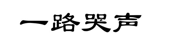 一路哭声