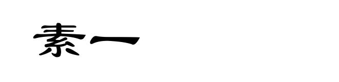 素一