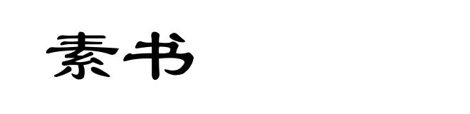 素书