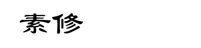 素修