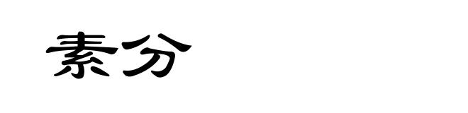 素分