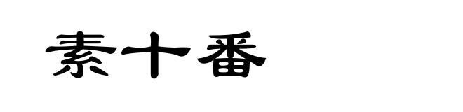 素十番