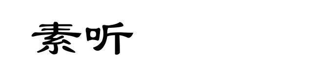 素听