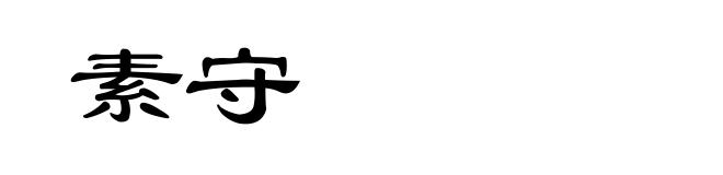 素守