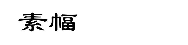 素幅