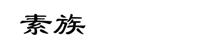 素族