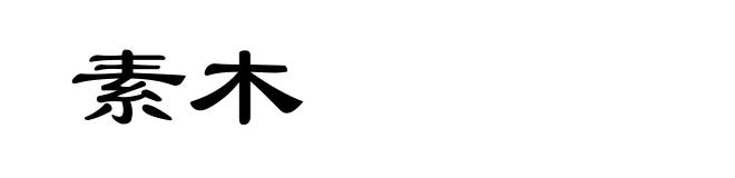 素木