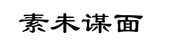 素未谋面