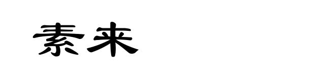 素来