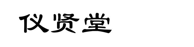 仪贤堂