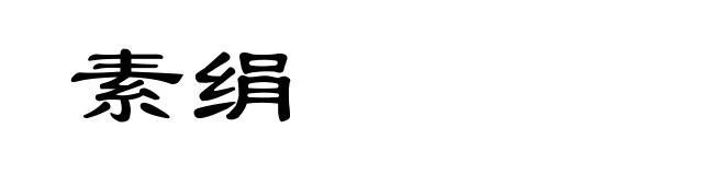 素绢