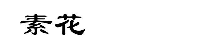 素花