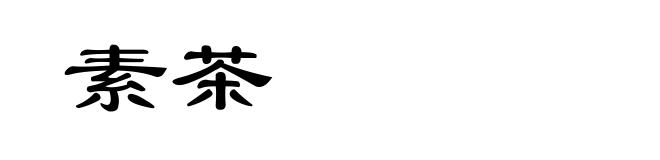 素茶