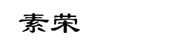 素荣