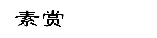 素赏